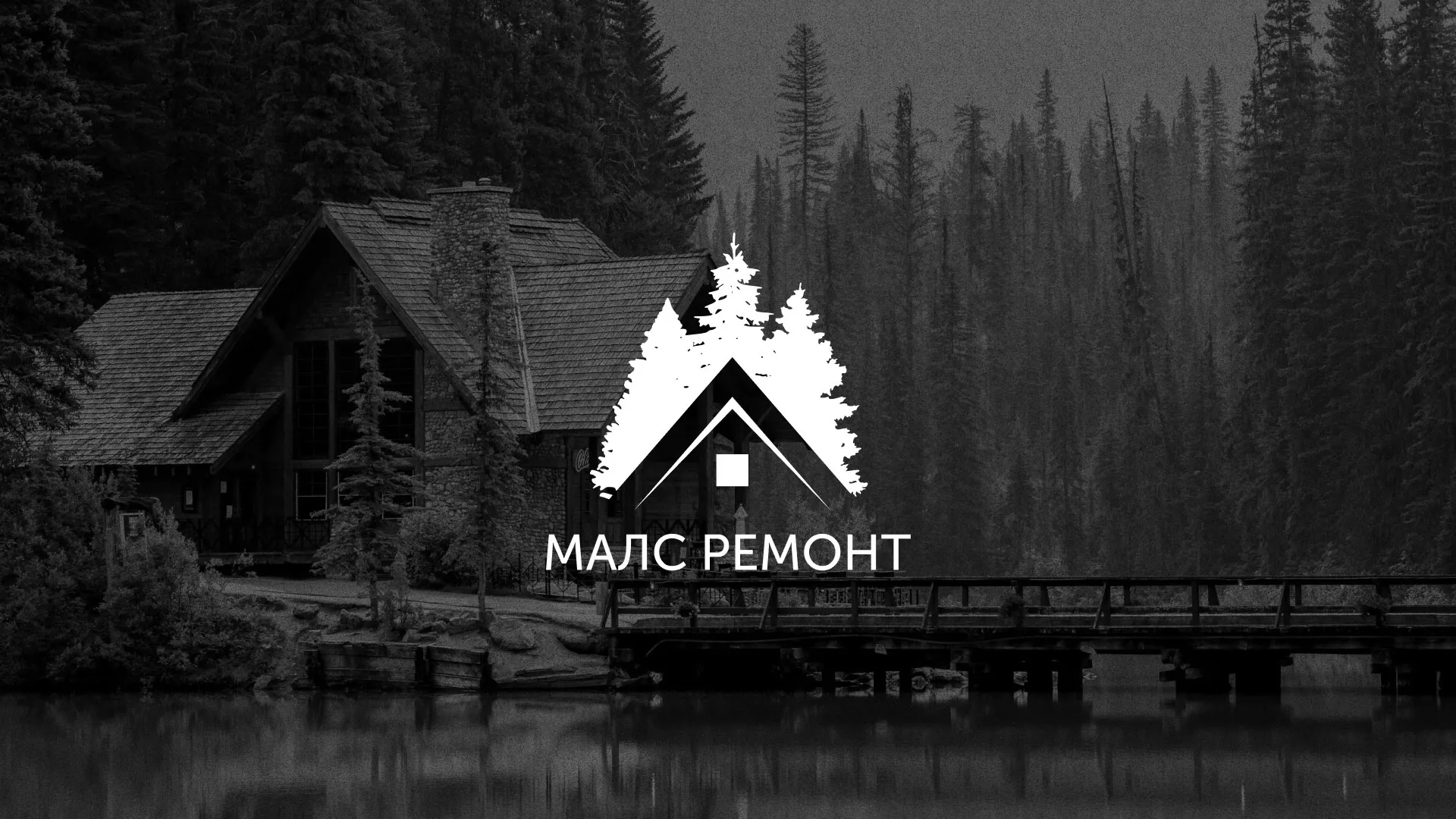 Разработка логотипа для компании «МАЛС РЕМОНТ» в Белорецке